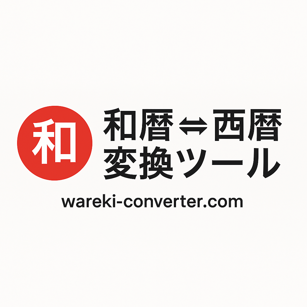 西暦→和暦の変換 – 西暦から和暦に変換する方法 – カーディガンについた血液 – JWSJSC